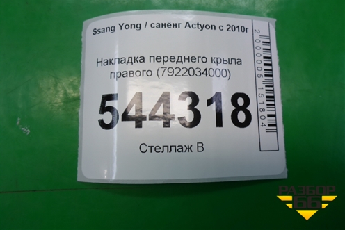 Накладка переднего крыла правого (7922034000) для Ssang Yong Actyon с 2010г