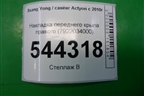 Накладка переднего крыла правого (7922034000) для Ssang Yong Actyon с 2010г