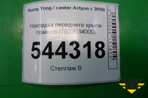 Накладка переднего крыла правого (7922034000) для Ssang Yong Actyon с 2010г