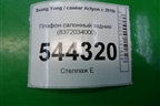 Плафон салонный задний (8372034000) для Ssang Yong Actyon с 2010г