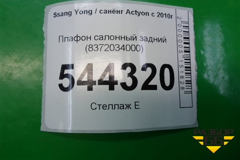 Плафон салонный задний (8372034000) для Ssang Yong Actyon с 2010г