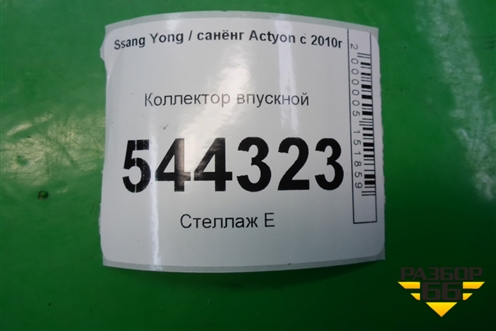 Коллектор впускной для Ssang Yong Actyon с 2010г