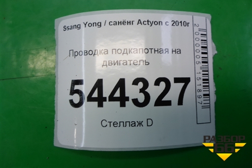 Проводка подкапотная на двигатель для Ssang Yong Actyon с 2010г