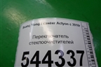 Переключатель стеклоочистителей для Ssang Yong Actyon с 2010г