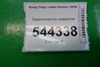 Переключатель поворотов для Ssang Yong Actyon с 2010г