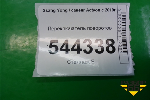 Переключатель поворотов для Ssang Yong Actyon с 2010г
