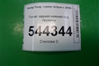Рычаг задний нижний под пружину для Ssang Yong Actyon с 2010г