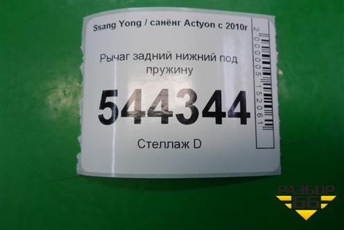 Рычаг задний нижний под пружину для Ssang Yong Actyon с 2010г