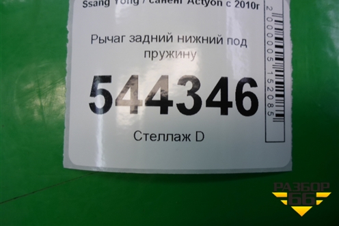 Рычаг задний нижний под пружину для Ssang Yong Actyon с 2010г
