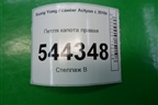 Петля капота правая для Ssang Yong Actyon с 2010г