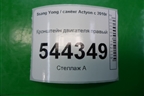Кронштейн двигателя правый для Ssang Yong Actyon с 2010г