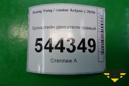 Кронштейн двигателя правый для Ssang Yong Actyon с 2010г