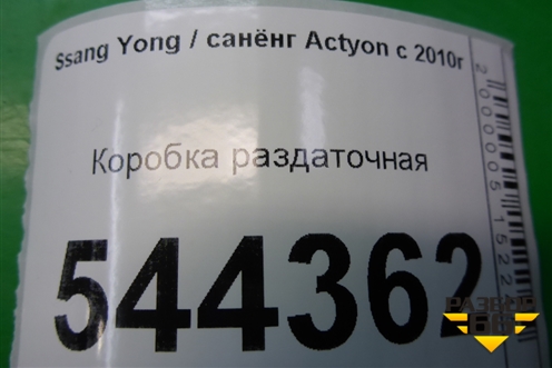 Коробка раздаточная для Ssang Yong Actyon с 2010г