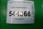 Кулак задний правый (4WD с ABS) для Ssang Yong Actyon с 2010г