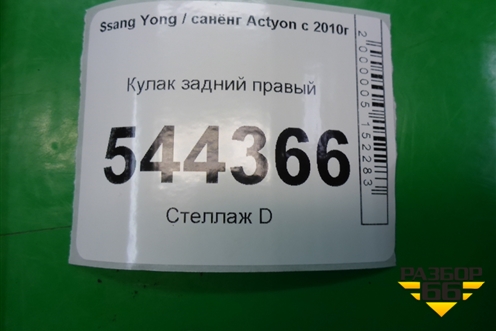 Кулак задний правый (4WD с ABS) для Ssang Yong Actyon с 2010г