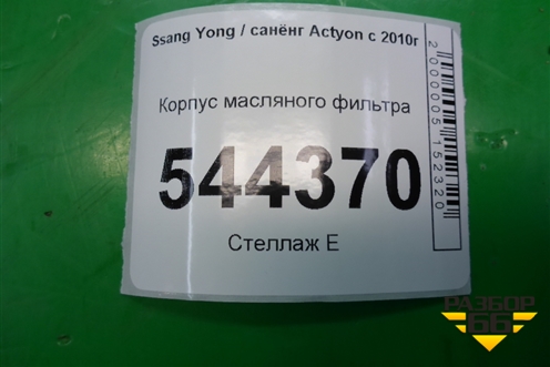Корпус масляного фильтра для Ssang Yong Actyon с 2010г