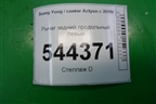 Рычаг задний продольный левый для Ssang Yong Actyon с 2010г