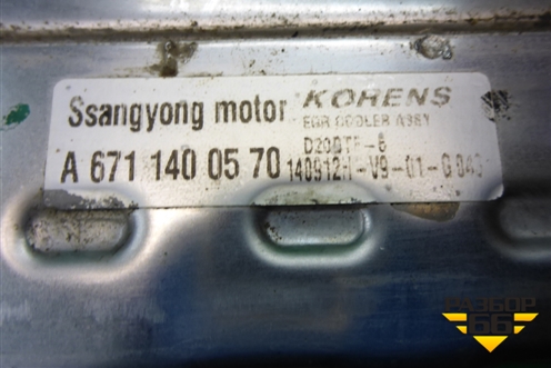 Радиатор системы EGR (A6711400570) для Ssang Yong Actyon с 2010г