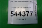 Радиатор системы EGR (A6711400570) для Ssang Yong Actyon с 2010г