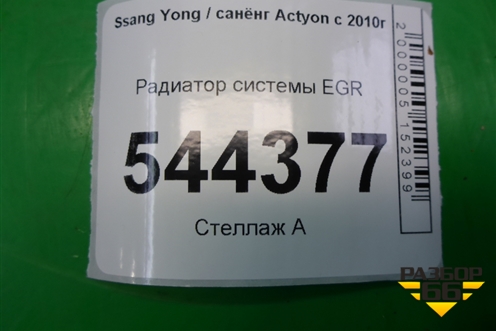 Радиатор системы EGR (A6711400570) для Ssang Yong Actyon с 2010г