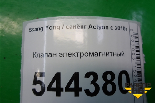 Клапан электромагнитный для Ssang Yong Actyon с 2010г