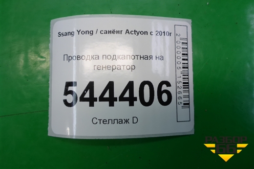 Проводка подкапотная на генератор (2694234011) для Ssang Yong Actyon с 2010г
