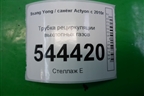 Трубка рециркуляции выхлопных газов для Ssang Yong Actyon с 2010г