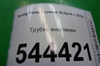 Трубка масляная на турбину для Ssang Yong Actyon с 2010г