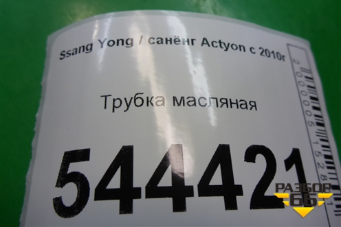 Трубка масляная на турбину для Ssang Yong Actyon с 2010г