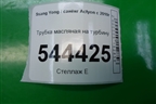 Трубка масляная на турбину для Ssang Yong Actyon с 2010г