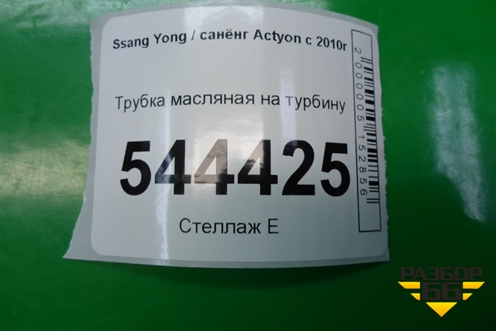 Трубка масляная на турбину для Ssang Yong Actyon с 2010г