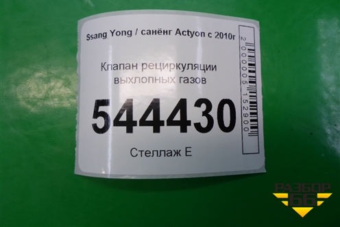 Клапан рециркуляции выхлопных газов для Ssang Yong Actyon с 2010г