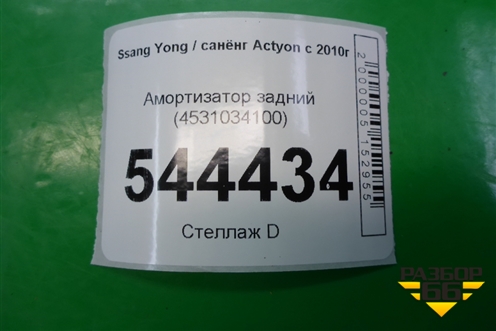 Амортизатор задний (4531034100) для Ssang Yong Actyon с 2010г