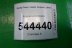 Корпус отопителя (6910034301) для Ssang Yong Actyon с 2010г