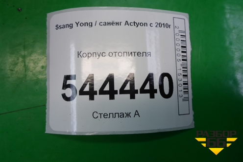 Корпус отопителя (6910034301) для Ssang Yong Actyon с 2010г