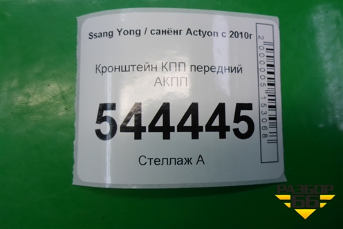 Кронштейн КПП передний АКПП для Ssang Yong Actyon с 2010г