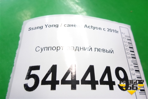 Суппорт задний левый для Ssang Yong Actyon с 2010г