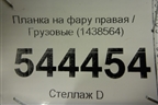 Планка на фару правая  (1438564) для Scania  5 R Series с 2004-2016г