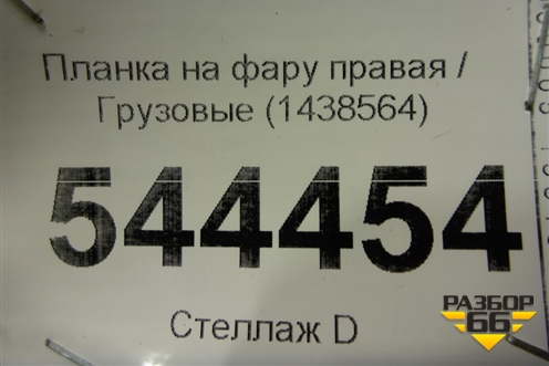 Планка на фару правая  (1438564) для Scania  5 R Series с 2004-2016г