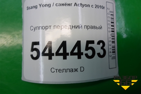Суппорт передний правый для Ssang Yong Actyon с 2010г