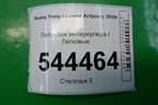 Патрубок интеркулера для Ssang Yong Actyon с 2010г
