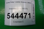Маховик (2.0л АКПП) (A6710325105) для Ssang Yong Actyon с 2010г