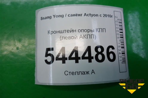 Кронштейн опоры КПП (левой АКПП) для Ssang Yong Actyon с 2010г