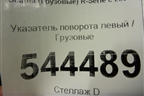 Указатель поворота левый  (1349783) для Scania  5 R Series с 2004-2016г