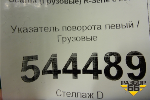 Указатель поворота левый  (1349783) для Scania  5 R Series с 2004-2016г