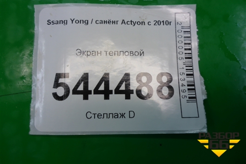 Экран тепловой для Ssang Yong Actyon с 2010г