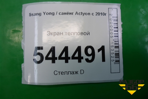 Экран тепловой для Ssang Yong Actyon с 2010г