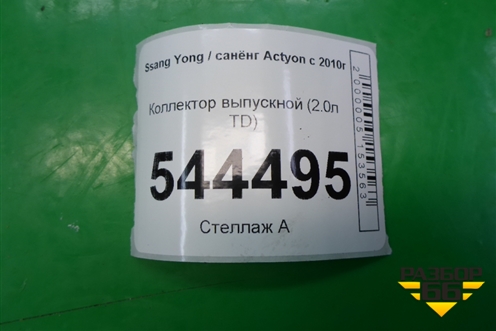 Коллектор выпускной (2.0л TD) (A6711420701) для Ssang Yong Actyon с 2010г