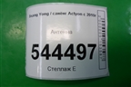 Антенна для Ssang Yong Actyon с 2010г
