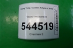 Насос омывателя (7841334000) для Ssang Yong Actyon с 2010г